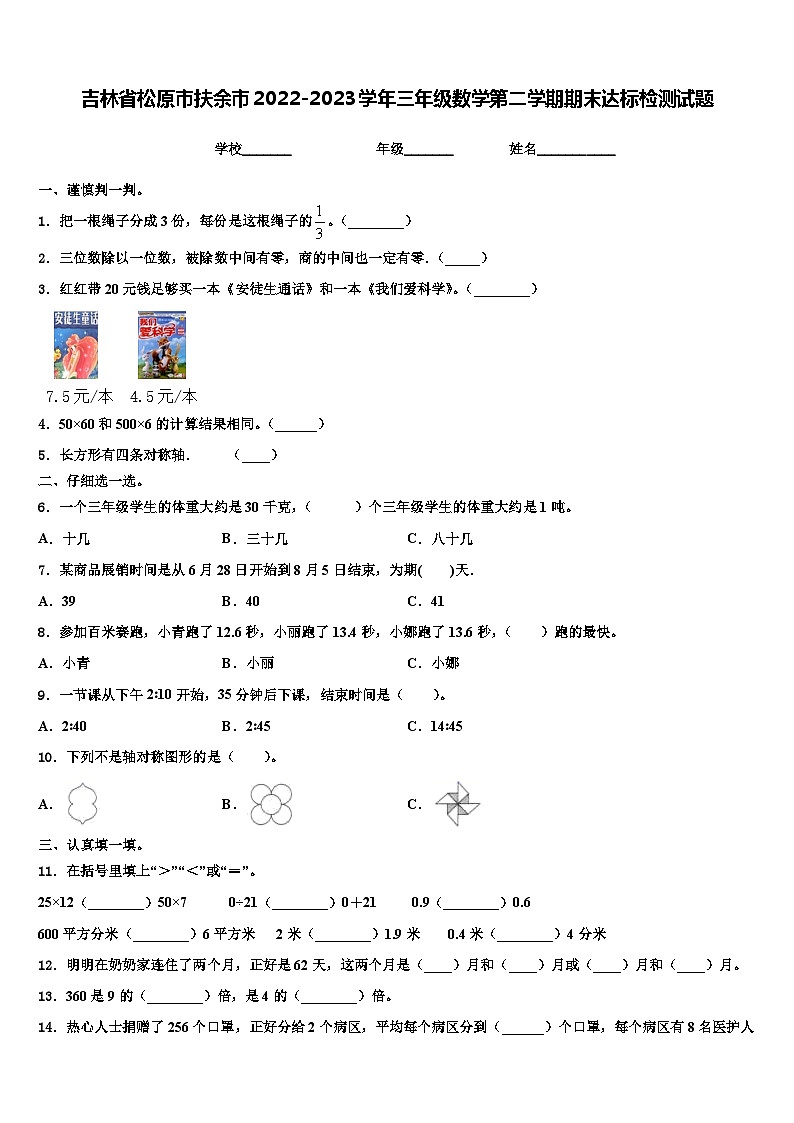 吉林省松原市扶余市2022-2023学年三年级数学第二学期期末达标检测试题含解析01