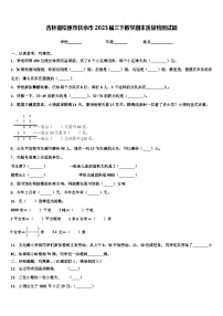 吉林省松原市扶余市2023届三下数学期末质量检测试题含解析