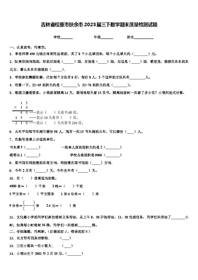 吉林省松原市扶余市2023届三下数学期末质量检测试题含解析01
