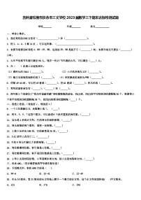 吉林省松原市扶余市三义学校2023届数学三下期末达标检测试题含解析