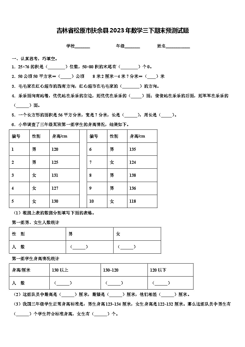 吉林省松原市扶余县2023年数学三下期末预测试题含解析第1页