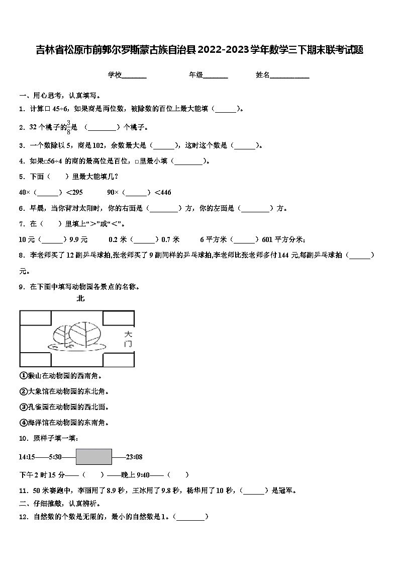 吉林省松原市前郭尔罗斯蒙古族自治县2022-2023学年数学三下期末联考试题含解析第1页