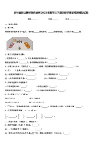 吉林省延边朝鲜族自治州2023年数学三下期末教学质量检测模拟试题含解析