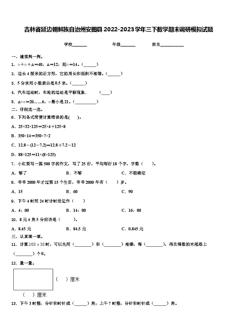 吉林省延边朝鲜族自治州安图县2022-2023学年三下数学期末调研模拟试题含解析第1页