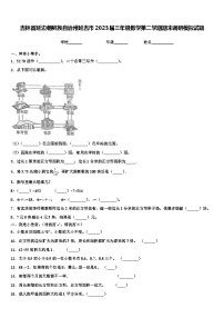 吉林省延边朝鲜族自治州延吉市2023届三年级数学第二学期期末调研模拟试题含解析