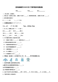 吉林省榆树市2023年三下数学期末经典试题含解析