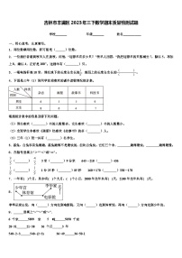 吉林市丰满区2023年三下数学期末质量检测试题含解析