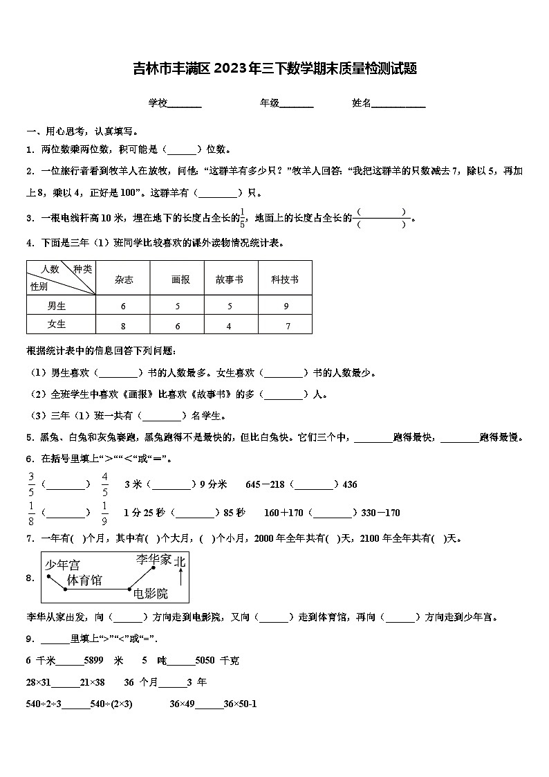吉林市丰满区2023年三下数学期末质量检测试题含解析01