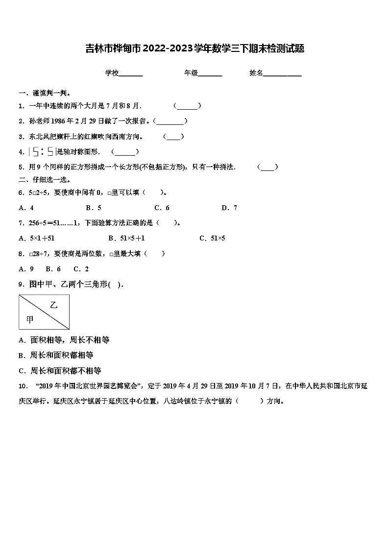 吉林市桦甸市2022-2023学年数学三下期末检测试题含解析第1页