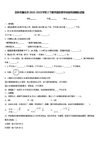 吉林市磐石市2022-2023学年三下数学期末教学质量检测模拟试题含解析