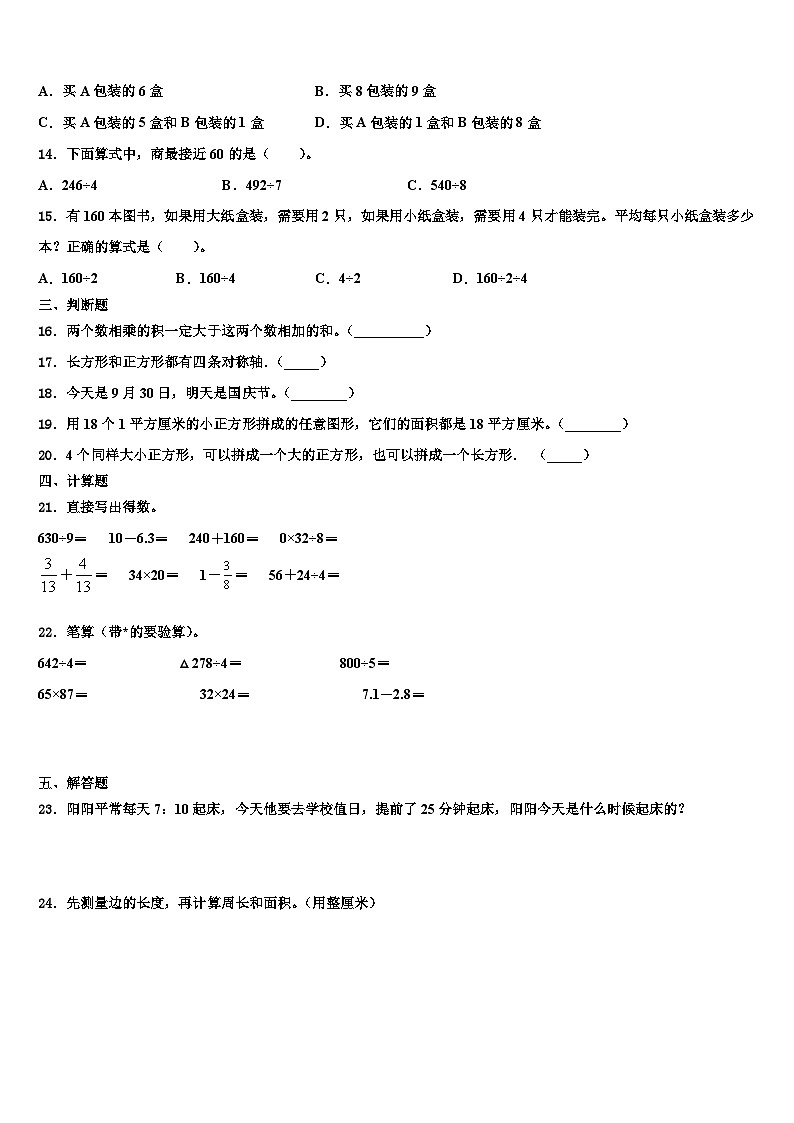 吉林市磐石市2022-2023学年三下数学期末教学质量检测模拟试题含解析02