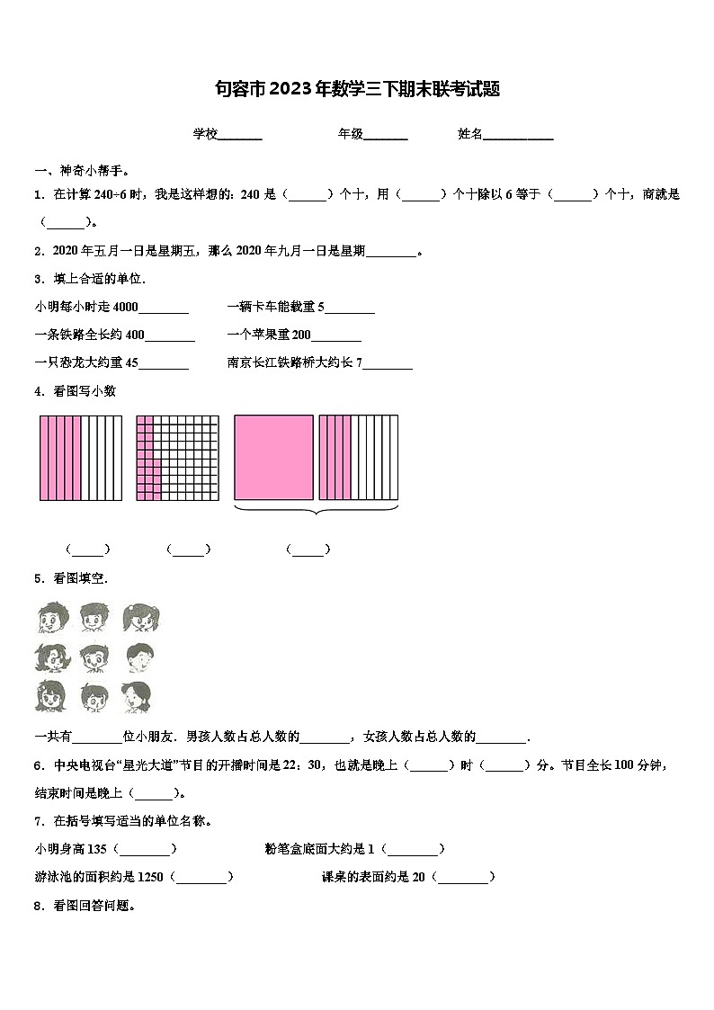 句容市2023年数学三下期末联考试题含解析第1页