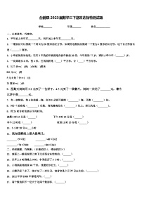 台前县2023届数学三下期末达标检测试题含解析