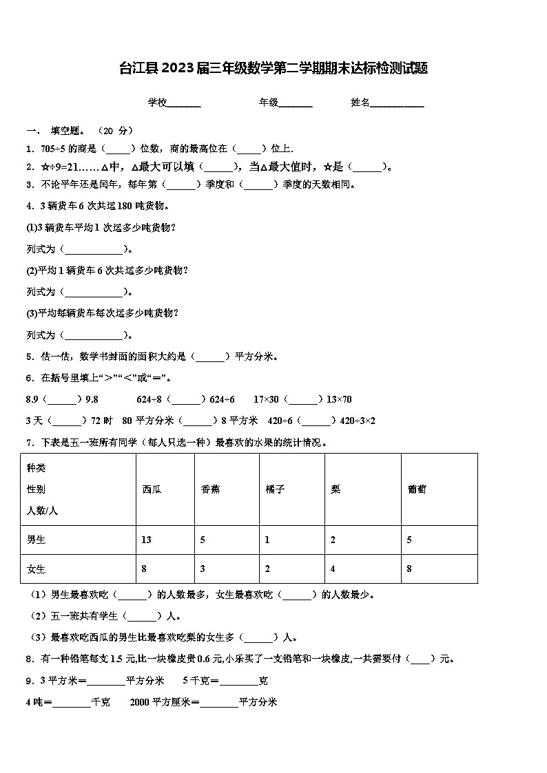 台江县2023届三年级数学第二学期期末达标检测试题含解析01