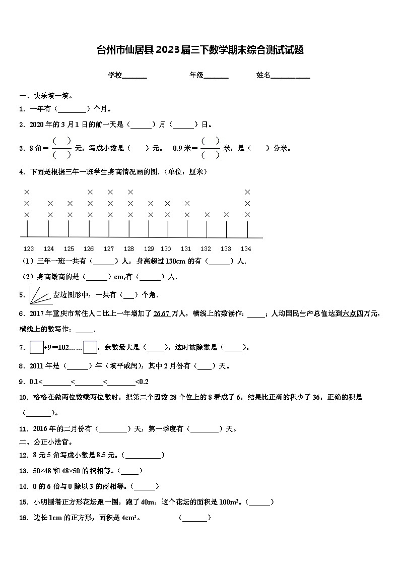 台州市仙居县2023届三下数学期末综合测试试题含解析01