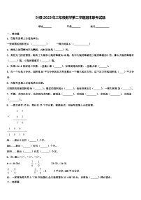 叶县2023年三年级数学第二学期期末联考试题含解析