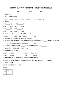 台州市椒江区2023年三年级数学第二学期期末学业质量监测试题含解析