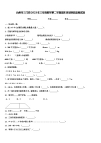 台州市三门县2023年三年级数学第二学期期末质量跟踪监视试题含解析