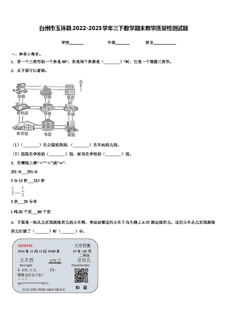 台州市玉环县2022-2023学年三下数学期末教学质量检测试题含解析第1页