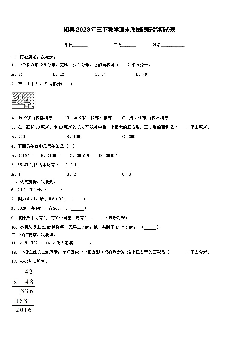 和县2023年三下数学期末质量跟踪监视试题含解析01