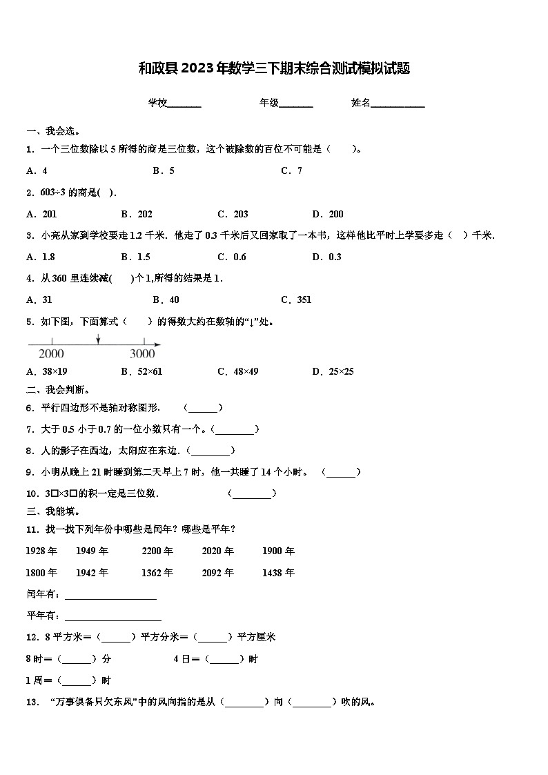 和政县2023年数学三下期末综合测试模拟试题含解析第1页