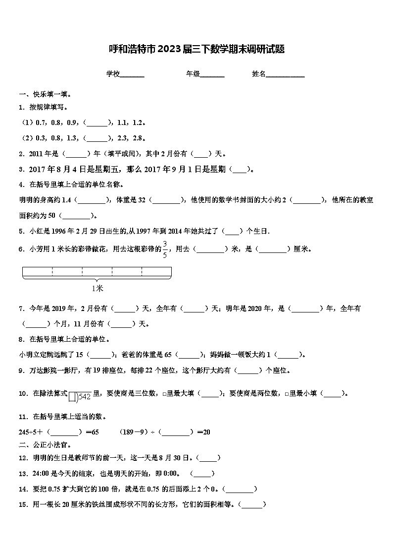 呼和浩特市2023届三下数学期末调研试题含解析01