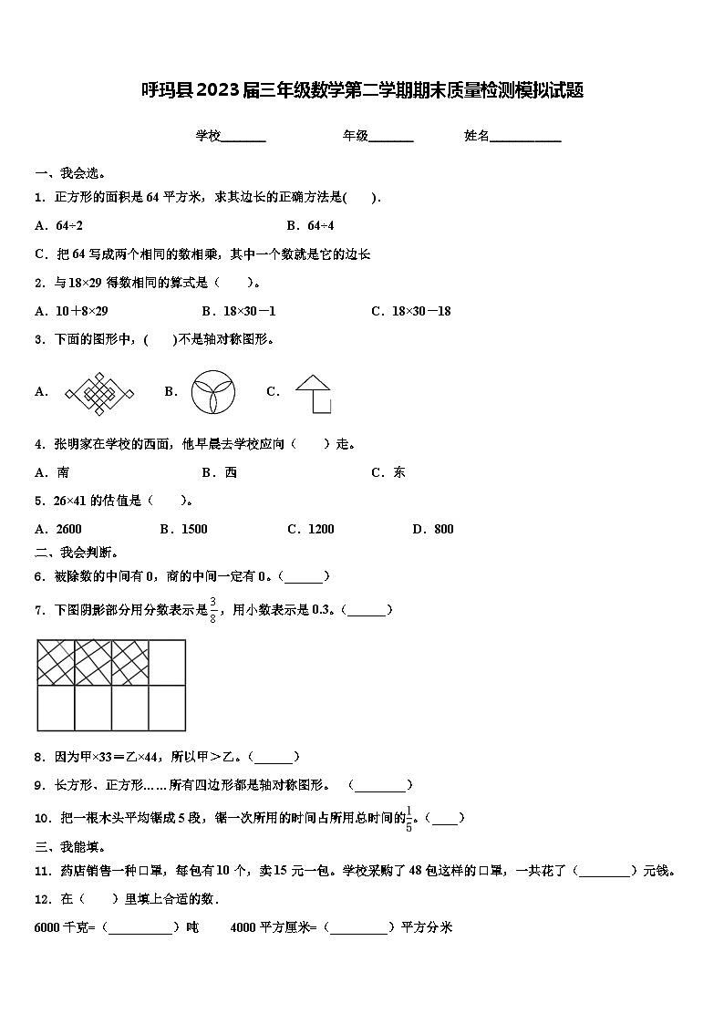 呼玛县2023届三年级数学第二学期期末质量检测模拟试题含解析第1页