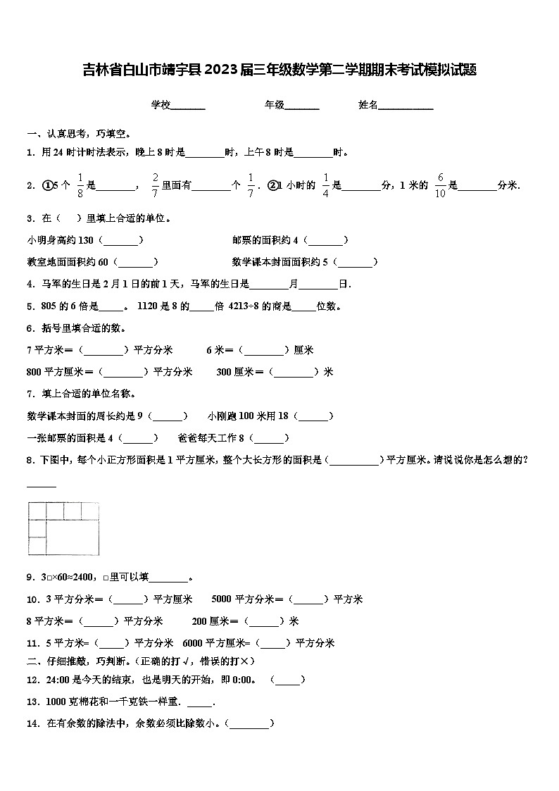 吉林省白山市靖宇县2023届三年级数学第二学期期末考试模拟试题含解析01