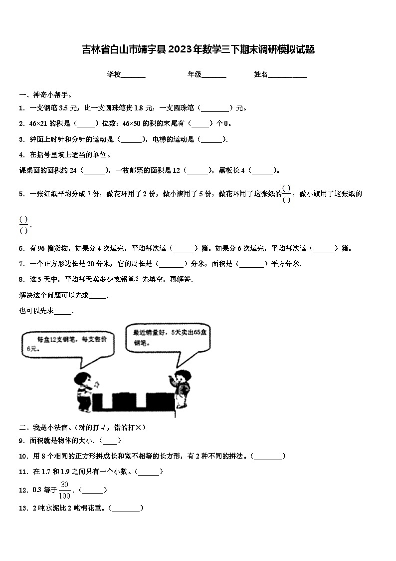 吉林省白山市靖宇县2023年数学三下期末调研模拟试题含解析01