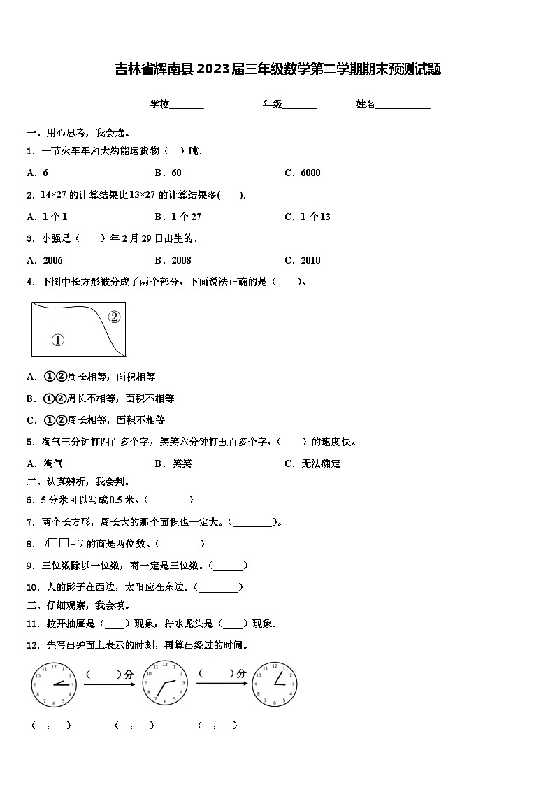 吉林省辉南县2023届三年级数学第二学期期末预测试题含解析01