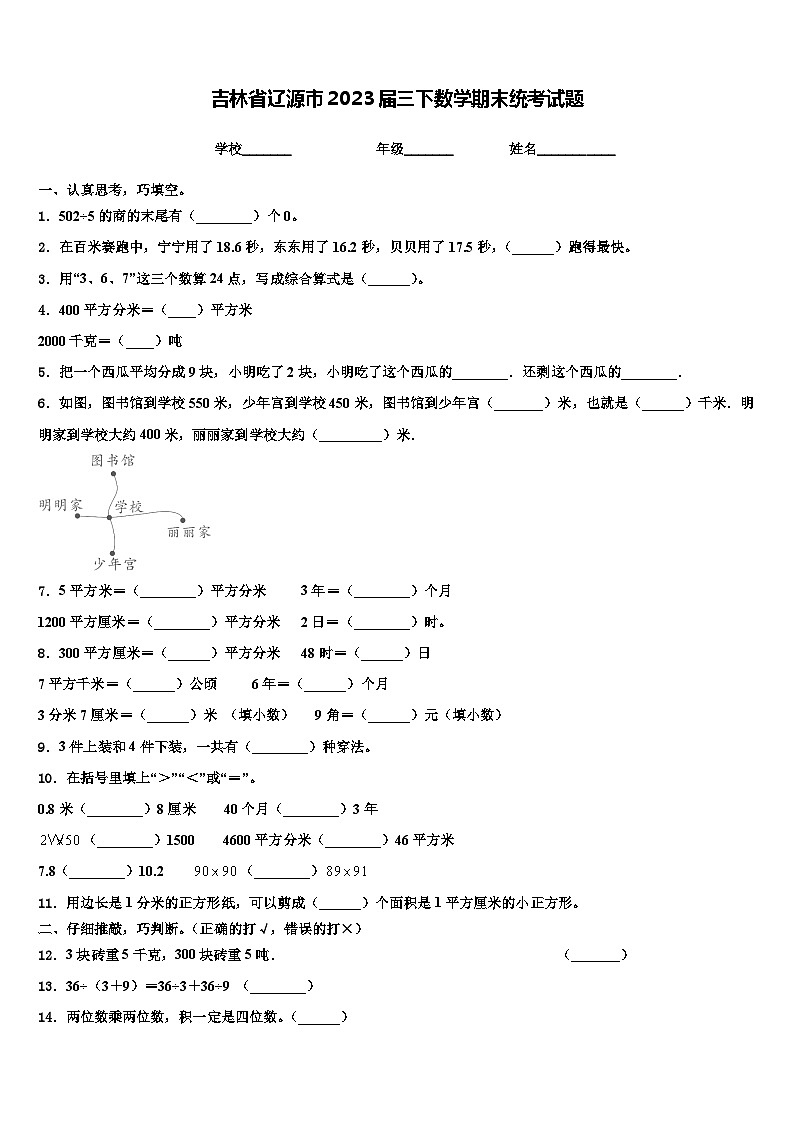吉林省辽源市2023届三下数学期末统考试题含解析第1页