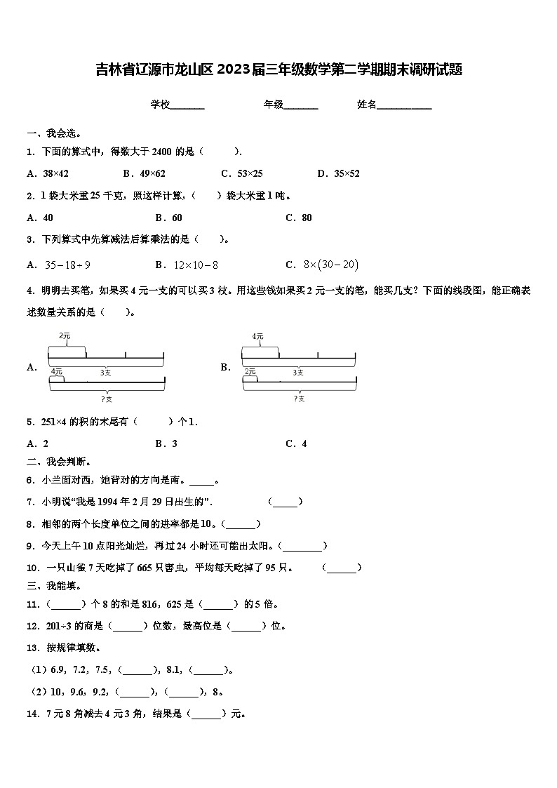 吉林省辽源市龙山区2023届三年级数学第二学期期末调研试题含解析第1页
