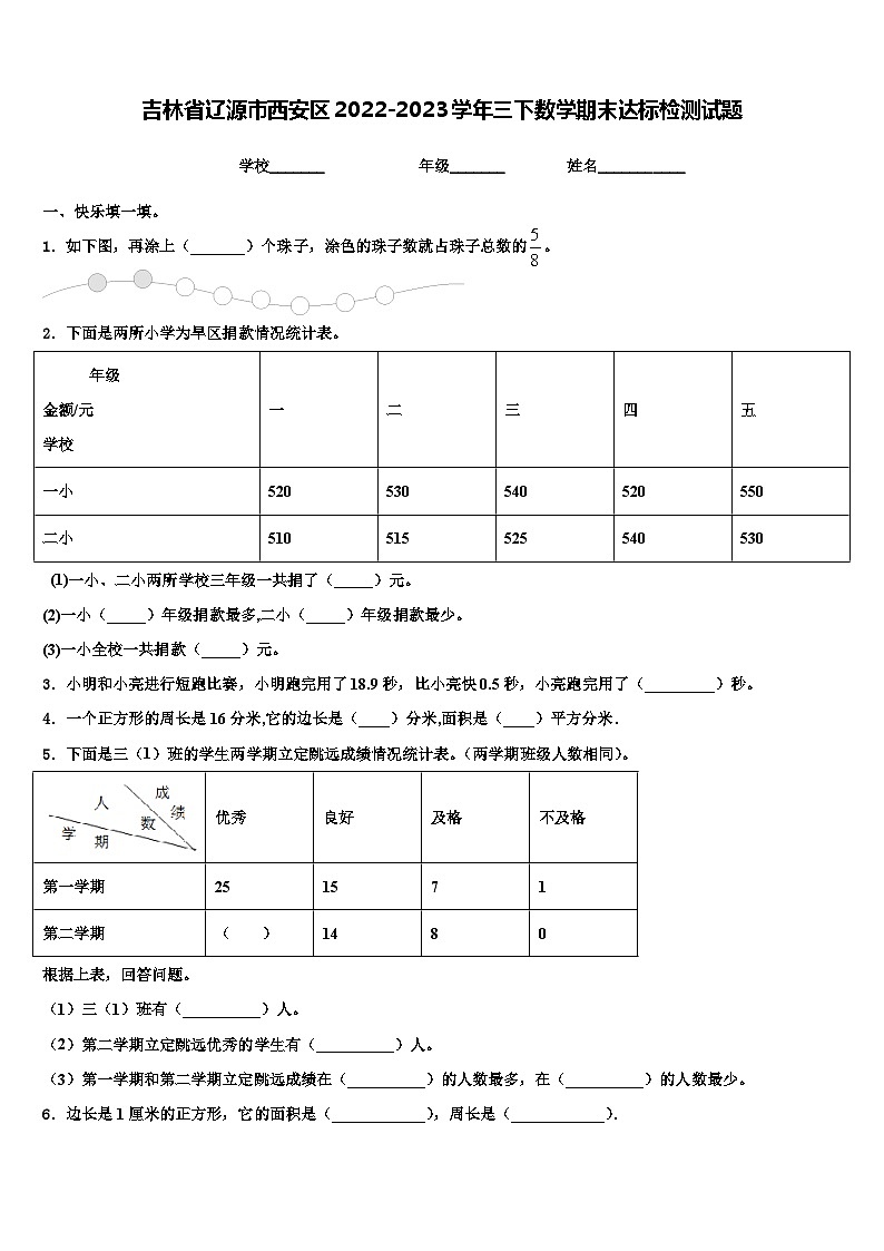 吉林省辽源市西安区2022-2023学年三下数学期末达标检测试题含解析第1页