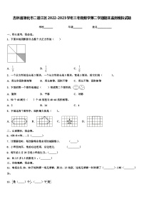 吉林省通化市二道江区2022-2023学年三年级数学第二学期期末监测模拟试题含解析