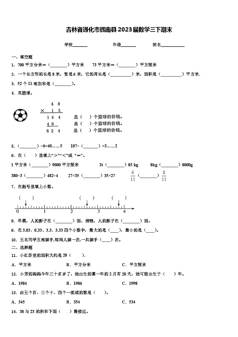 吉林省通化市辉南县2023届数学三下期末含解析 试卷01