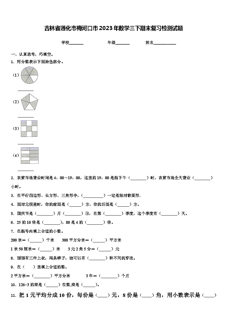 吉林省通化市梅河口市2023年数学三下期末复习检测试题含解析第1页
