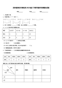 吉林省通化市通化县2023届三下数学期末检测模拟试题含解析