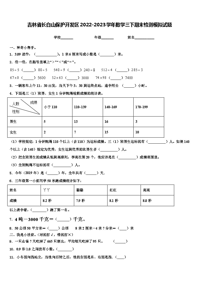 吉林省长白山保护开发区2022-2023学年数学三下期末检测模拟试题含解析第1页