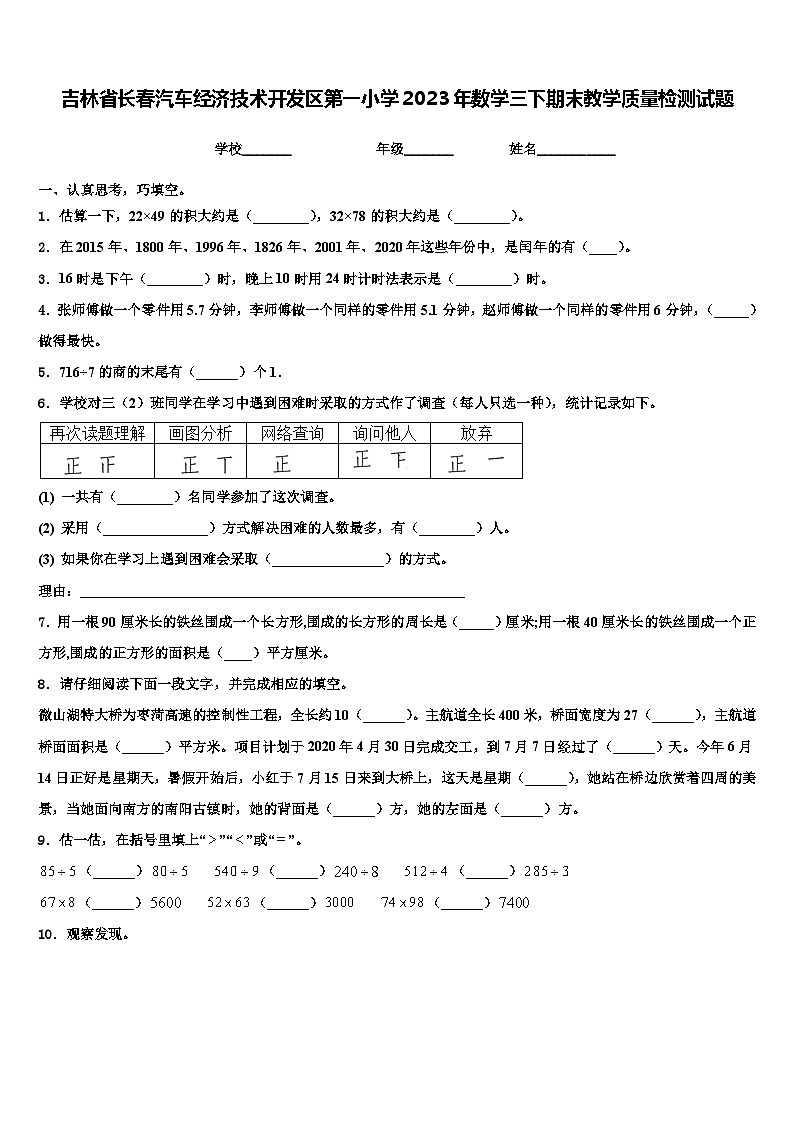吉林省长春汽车经济技术开发区第一小学2023年数学三下期末教学质量检测试题含解析第1页
