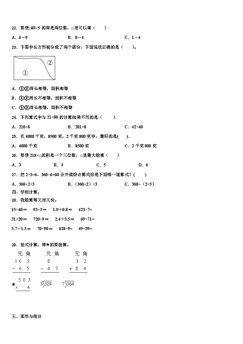吉林省长春汽车经济技术开发区第一小学2023年数学三下期末教学质量检测试题含解析第3页