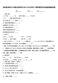 吉林省长春市52中赫行实验学校2022-2023学年三下数学期末学业质量监测模拟试题含解析