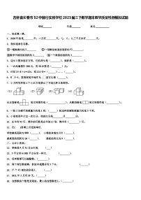 吉林省长春市52中赫行实验学校2023届三下数学期末教学质量检测模拟试题含解析