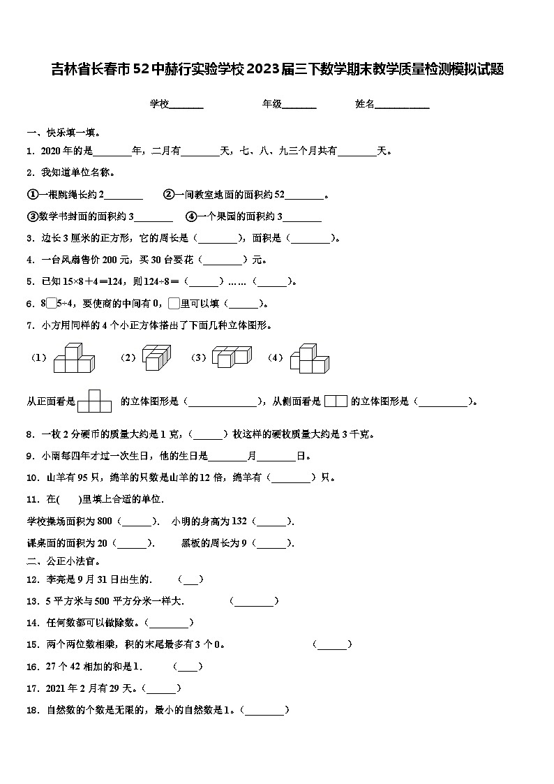 吉林省长春市52中赫行实验学校2023届三下数学期末教学质量检测模拟试题含解析01