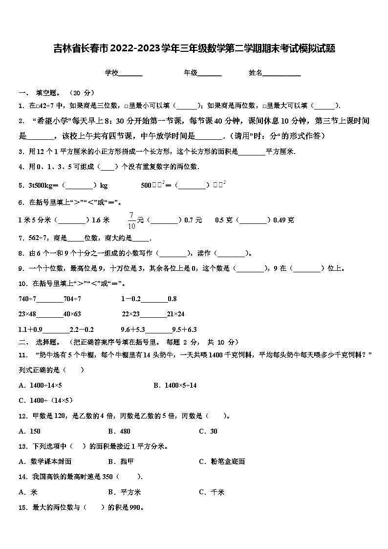 吉林省长春市2022-2023学年三年级数学第二学期期末考试模拟试题含解析第1页