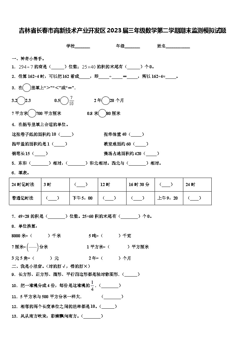 吉林省长春市高新技术产业开发区2023届三年级数学第二学期期末监测模拟试题含解析第1页