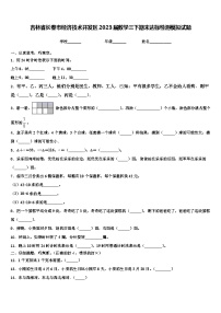 吉林省长春市经济技术开发区2023届数学三下期末达标检测模拟试题含解析