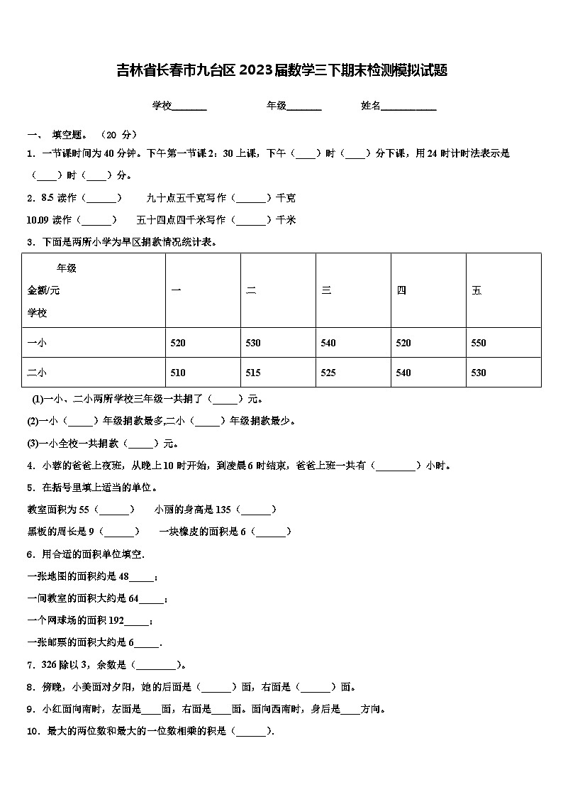 吉林省长春市九台区2023届数学三下期末检测模拟试题含解析第1页