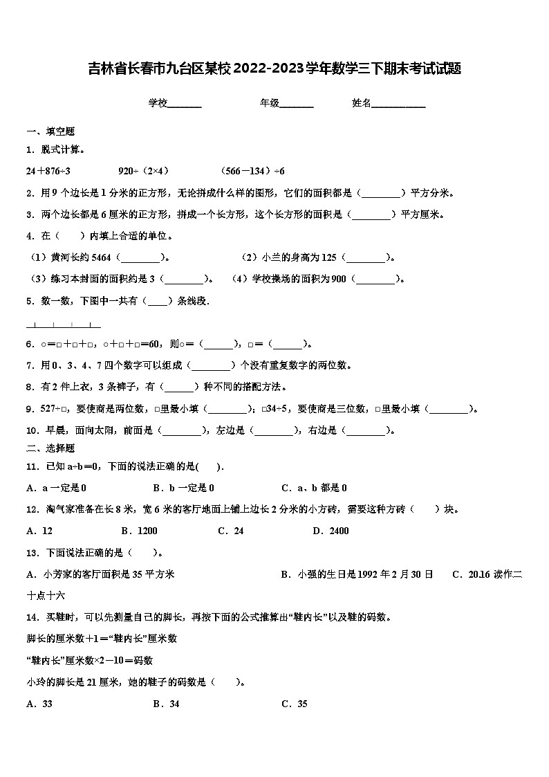 吉林省长春市九台区某校2022-2023学年数学三下期末考试试题含解析第1页
