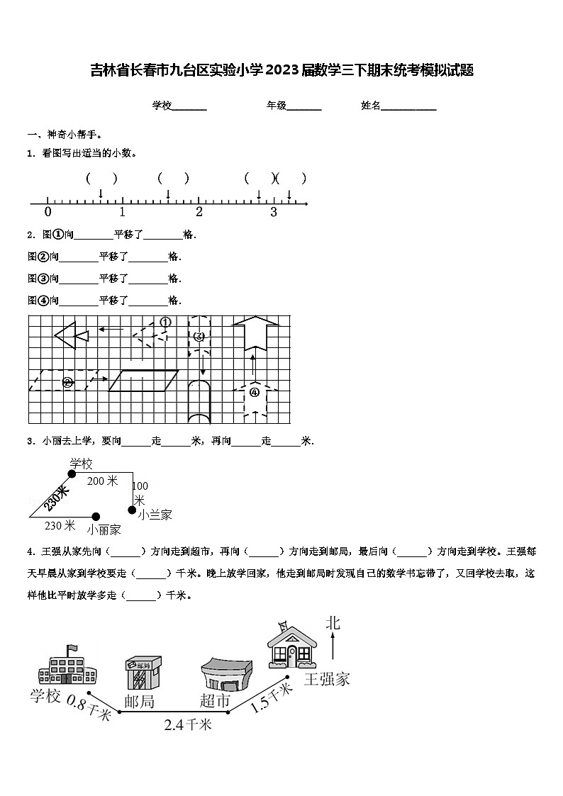 吉林省长春市九台区实验小学2023届数学三下期末统考模拟试题含解析第1页