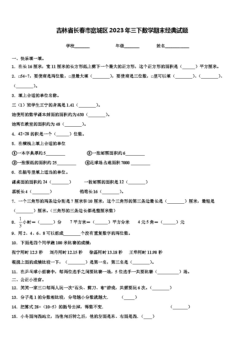 吉林省长春市宽城区2023年三下数学期末经典试题含解析01